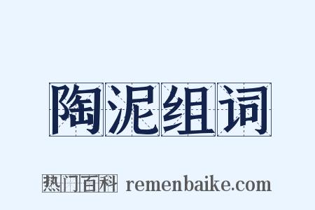 陶泥组词是什么意思的图片